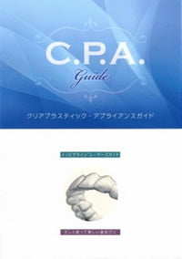 クリアプラスティック・アプライアンスガイド(日本語版)